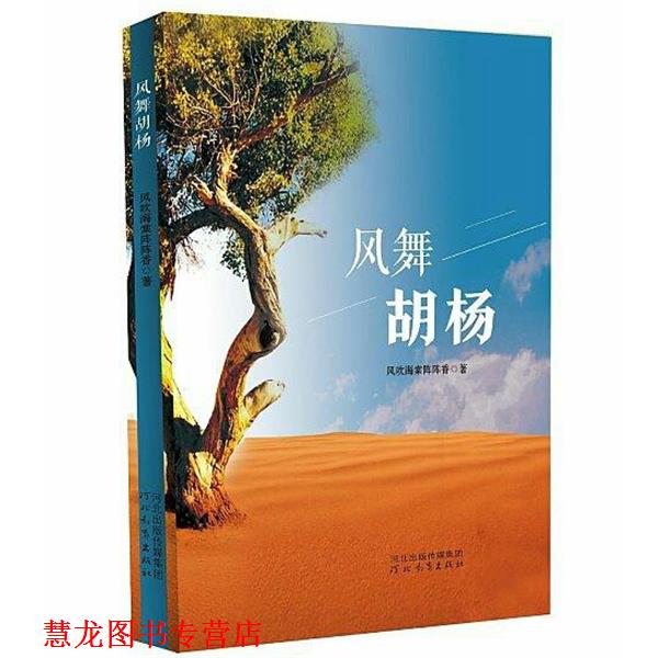 【正版书籍】 风舞胡杨 风吹海棠阵阵香 河北教育出版社