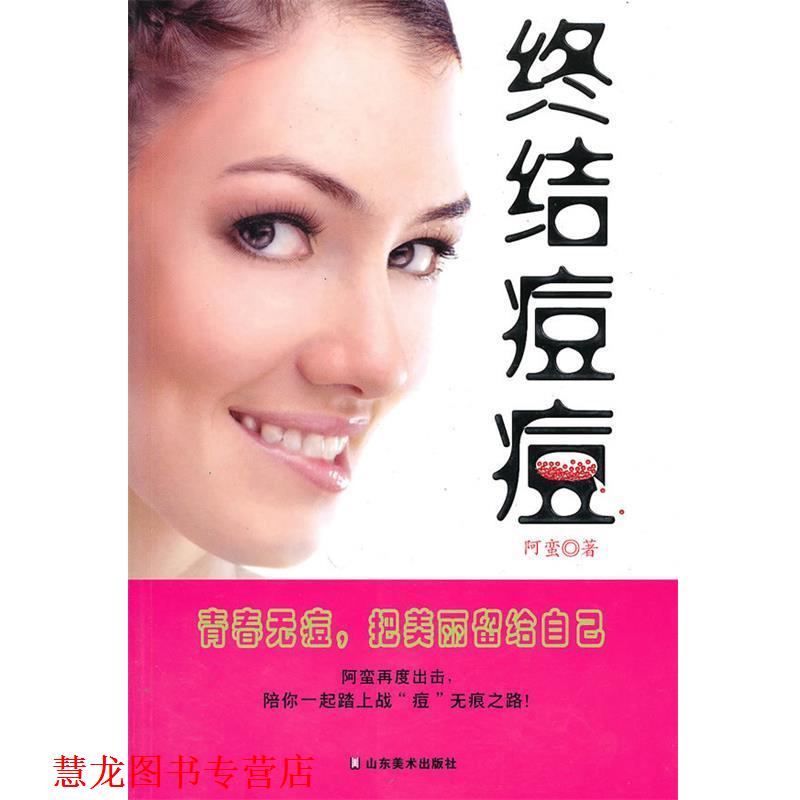 【正版书籍】 终结痘痘 阿蛮 著 山东美术出版社
