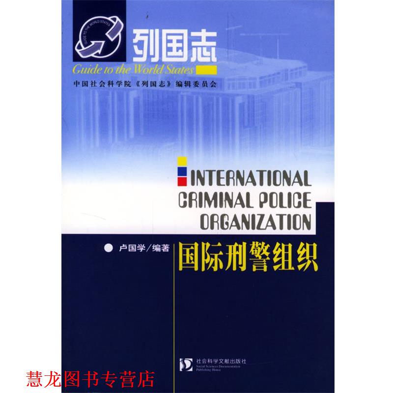 【正版书籍】 国际刑警组织 卢国学 编著 社会科学文献出版社