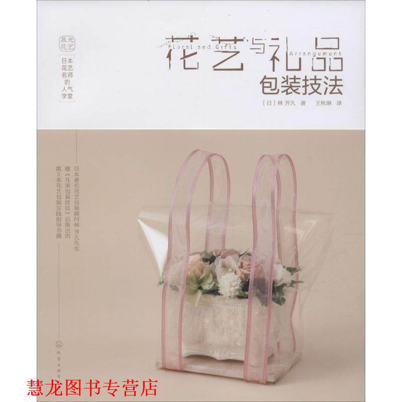 【正版书籍】 花艺与礼品包装技法 [日]林 芳久 著 化学工业出版社