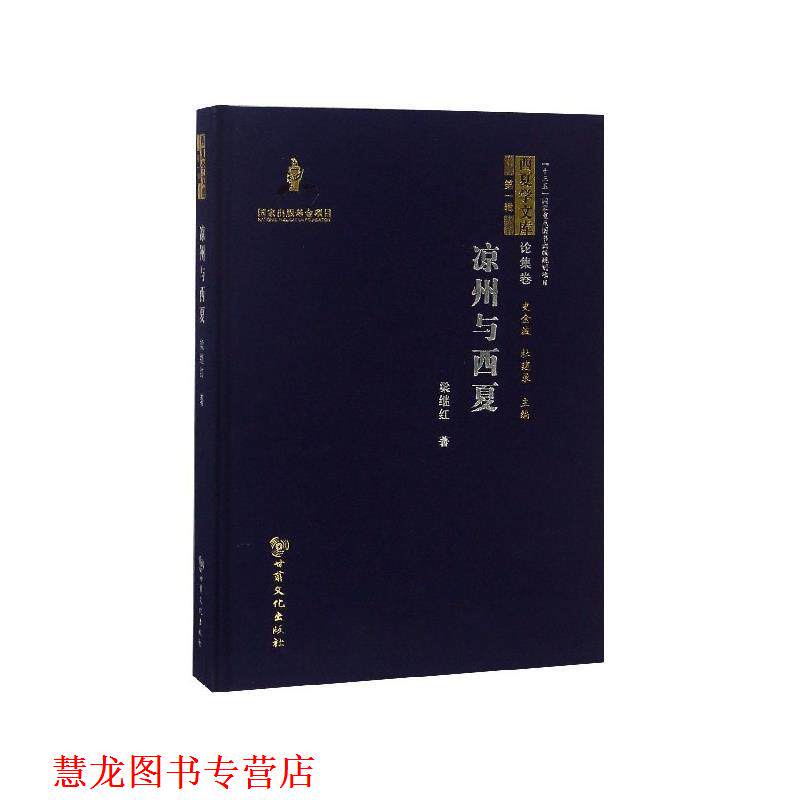 【正版书籍】 凉州与西夏 梁继红 著,史金波,杜建录 甘肃文化出版社