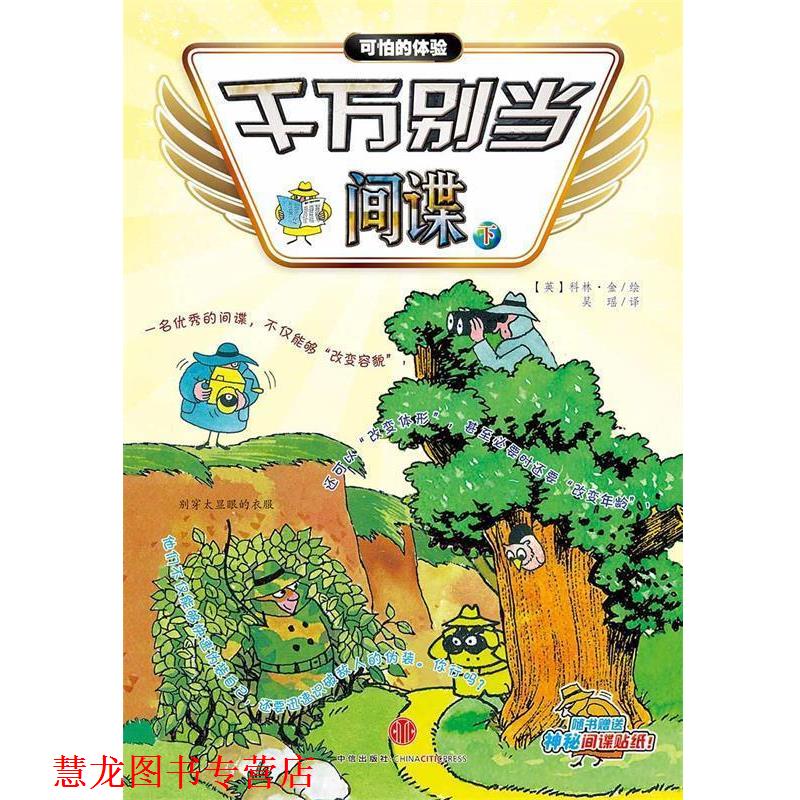 【正版书籍】 千万别当间谍 (英)科林金 绘 吴瑶 译 中信出版社