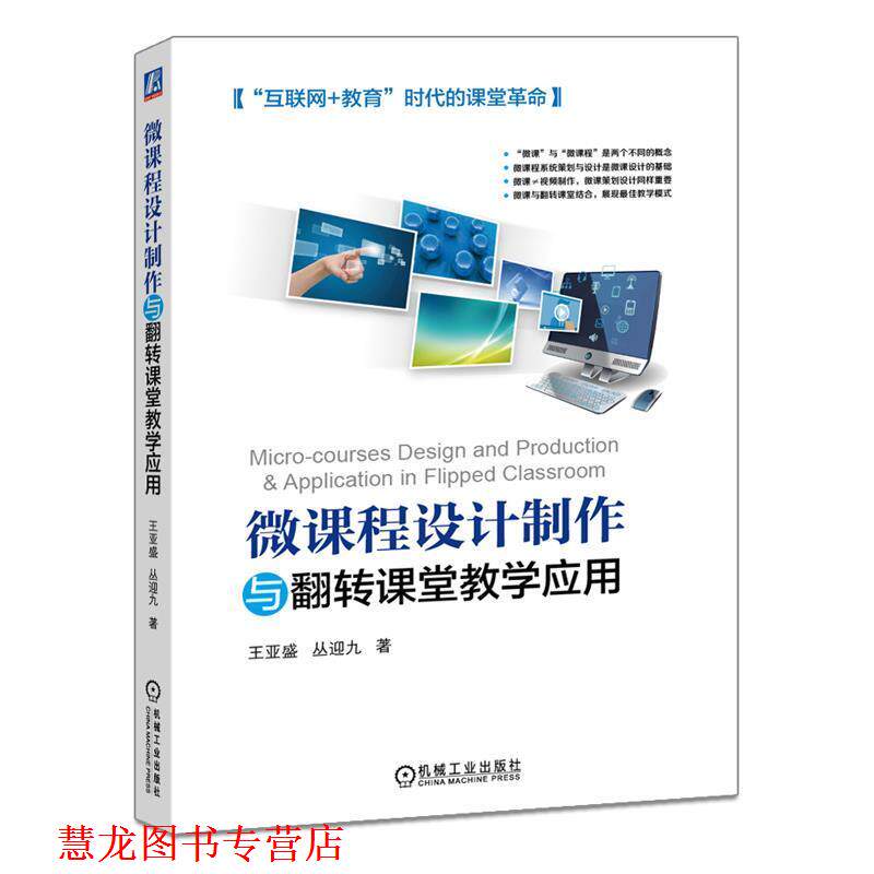 【正版书籍】 微课程设计制作与翻转课堂教学应用 王亚盛 机械工业出版社