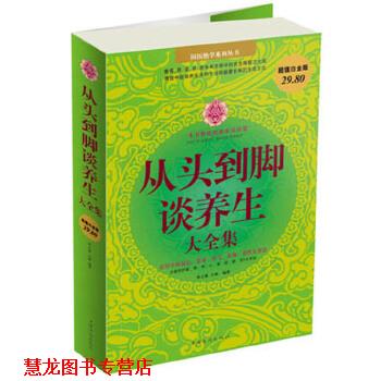 【正版书籍】 从头到脚谈养生大全集 春之霖 小慈 中国华侨出版社