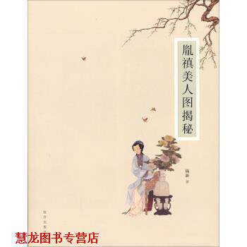 【正版书籍】 胤禛美人图揭秘 杨新 著 故宫出版社