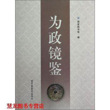 【正版书籍】 为政镜鉴 国家图书馆 编 北京图书馆出版社