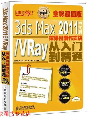 【正版书籍】 3ds Max 2011中文版 VRay效果图制作实战从入门到精通 王玉梅　等编著 人民邮电出版社