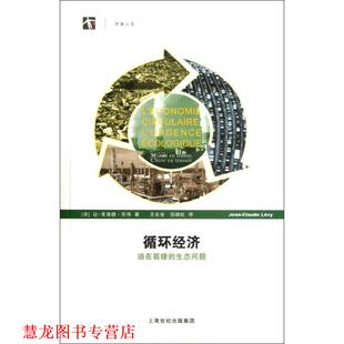【正版书籍】 循环经济:迫在眉睫的生态问题 (法)乐伟　著,王吉会,范晓虹　译 上海科技教育出版社