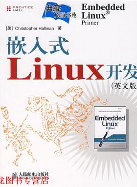 【正版书籍】 嵌入式LINUX开发 (美)哈利南(Hallinan,C.)　著 人民邮电出版社