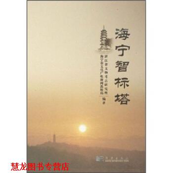 【正版书籍】 海宁智标塔 浙江省文物考古研究所,海宁市文化广电新闻出版局 编 科学出版社