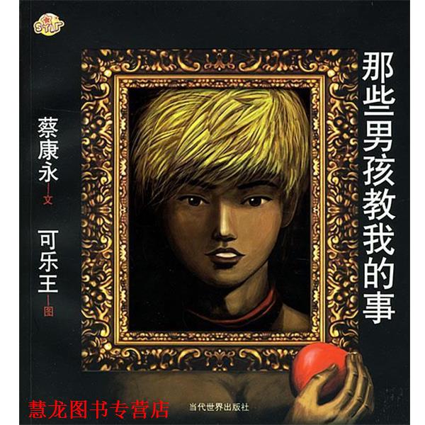 【正版书籍】 蔡康永:那些男孩教我的事 蔡康永 著 当代世界出版社