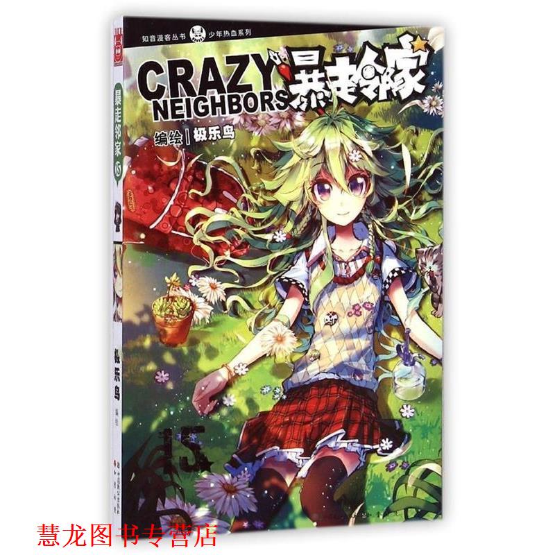 【正版书籍】 知音漫客丛书·少年热血系列:暴走邻家15 极乐鸟 中国致公出版社