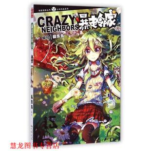知音漫客丛书·少年热血系列 书籍 暴走邻家15 极乐鸟 社 中国致公出版 正版