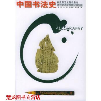 【正版书籍】 高等艺术院校教材:中国书法史 黄惇 等 著 辽宁美术出版社