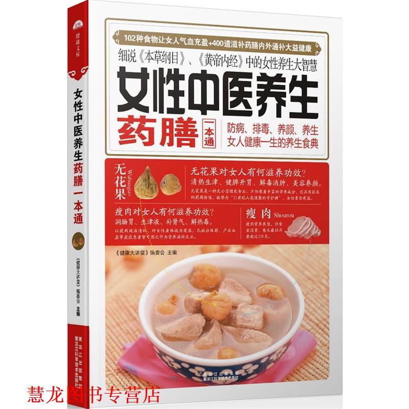 【正版书籍】 女性中医养生药膳一本通 《健康大讲堂》编委会 主编 黑龙江科学技术出版社