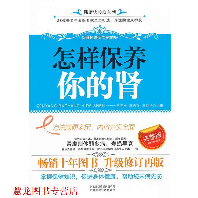 【正版书籍】 怎样保养你的肾 王元松 等主编 河北科技出版社