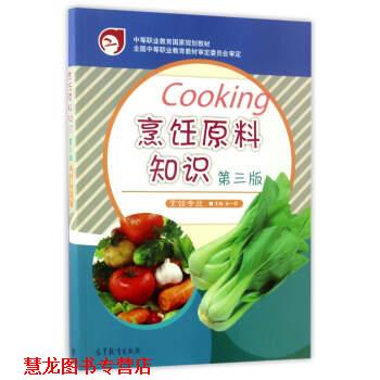 【正版书籍】 烹饪原料知识 孙一慰 编 高等教育出版社