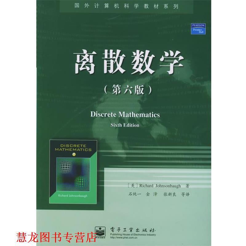 【正版书籍】 离散数学 国外计算机科学教材系列 (美)约翰巴夫(Johnsonbaugh,R.) 著,石纯一 等译 电子工业出版社
