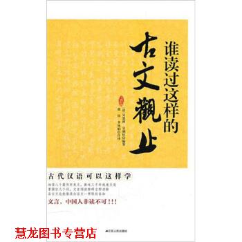 【正版书籍】 谁读过这样的古文观止 [清] 吴楚材,[清] 吴调侯 著,张佳,李凤娟 译 江苏人民出版社