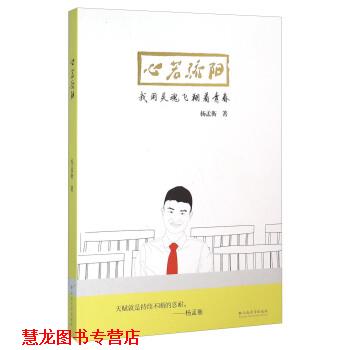 【正版书籍】 心若骄阳 我用灵魂飞翔着青春 杨孟衡 著 云南大学出版社