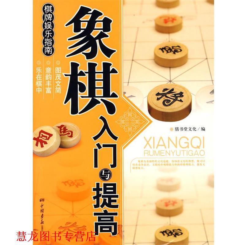 【正版书籍】 象棋入门与提高 膳书堂文化 中国画报出版社