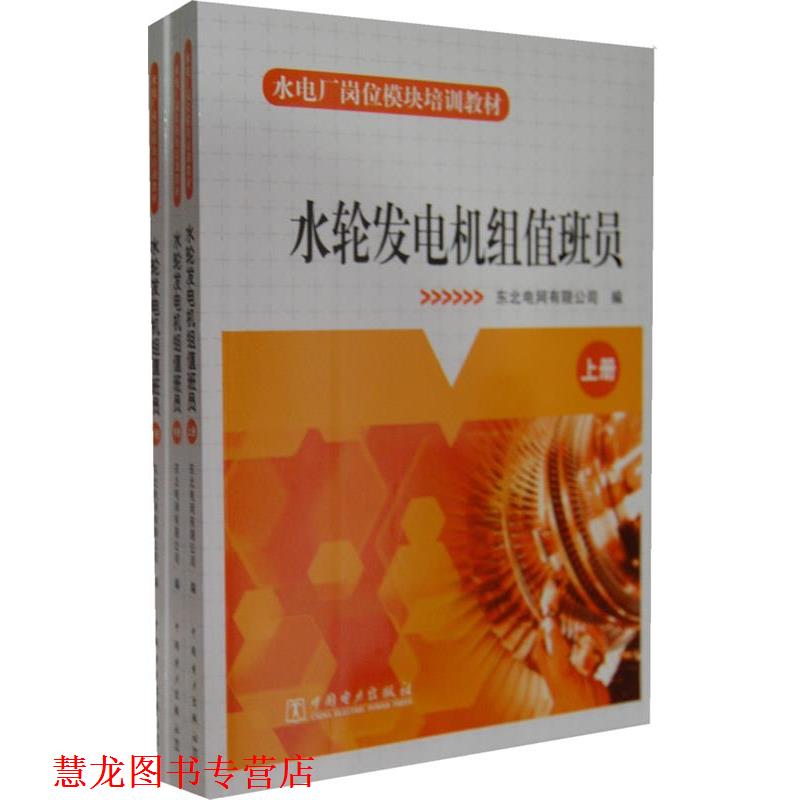 【正版书籍】 水电厂岗位模块培训教材 水轮发电机组值班员 东北电网有限公司　编 中国电力出版社