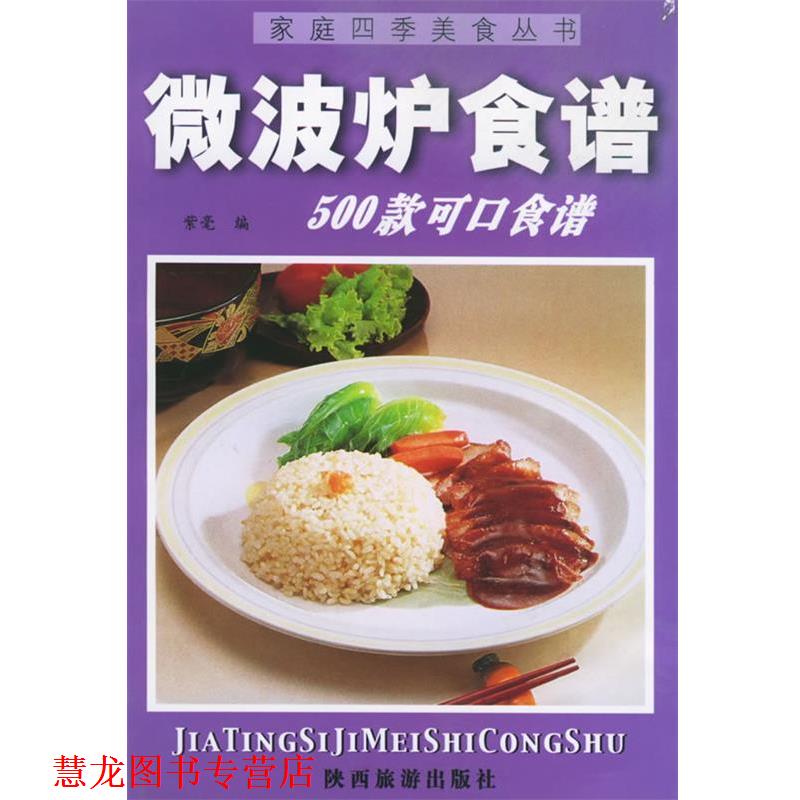 【正版书籍】 家庭四季美食丛书—微波炉食谱 紫毫 陕西旅游出版社