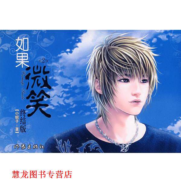 【正版书籍】 如果微笑2:终结版 小妮子　著 作家出版社