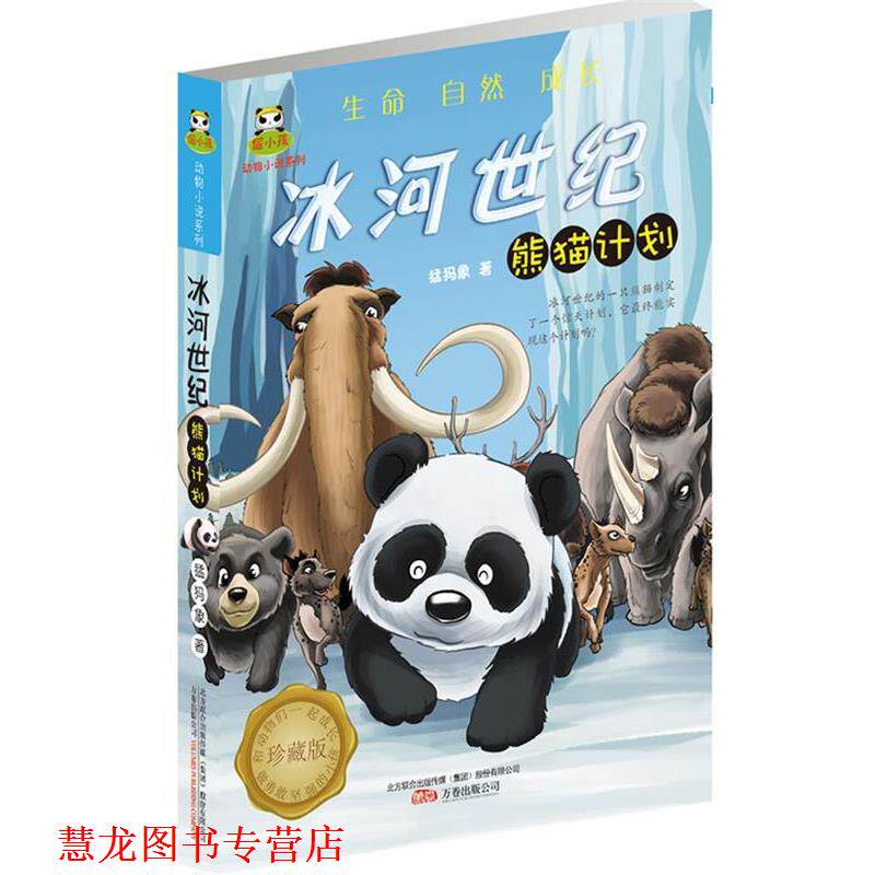 【正版书籍】 倔小孩动物小说:冰河世纪·熊猫计划 猛犸象 著 万卷出版公司