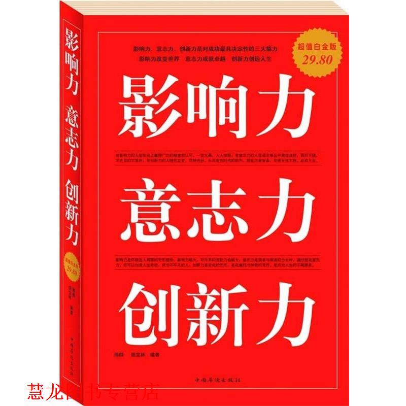 【正版书籍】 影响力 意志力 创新力 邢群麟,胡宝林 编著 中国华侨出版社