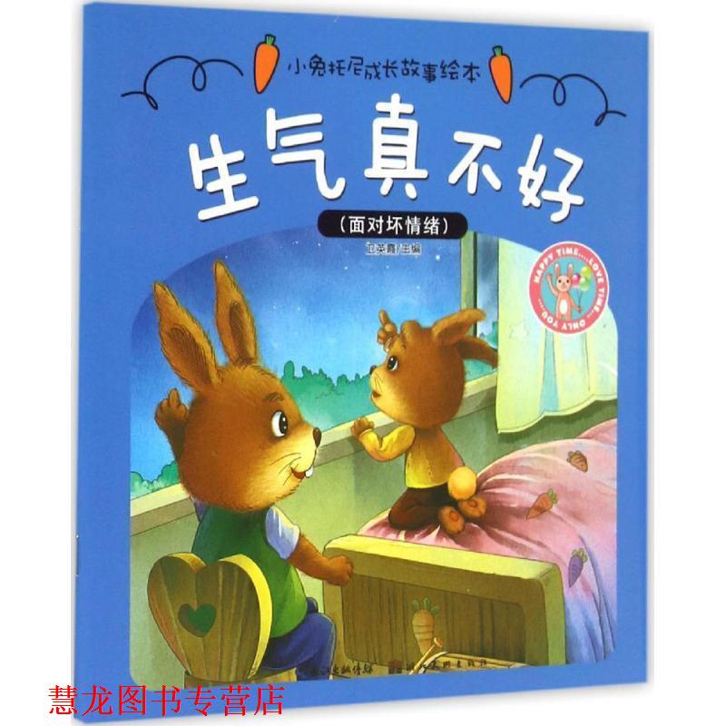 【正版书籍】 小兔托尼成长故事绘本·生气真不好 卫英霞　主编 湖北美术出版社