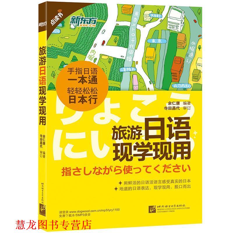 【正版书籍】 新东方 旅游日语现学现用 余仁唐 北京语言大学出版社