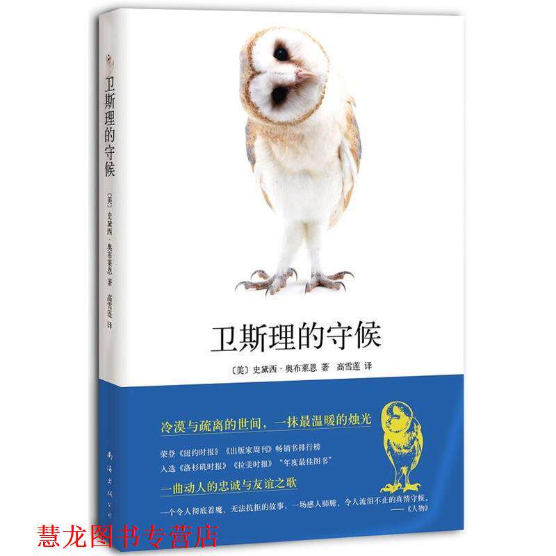 【正版书籍】 卫斯理的守候 (美)奥布莱恩　著,高雪莲　译 南海出版公司