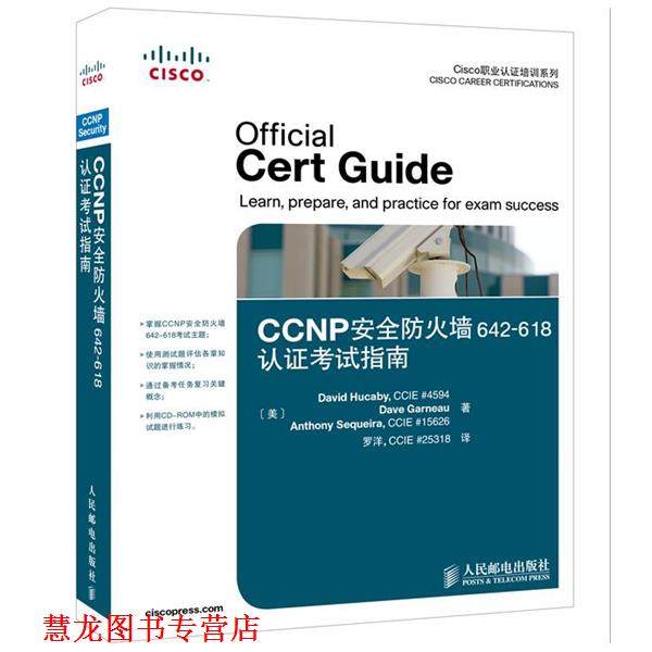 【正版书籍】 CCNP安全防火墙642618认证考试指南 (美)胡卡比,(美)加诺,(美)塞凯拉　著,罗洋　译 人民邮电出版社