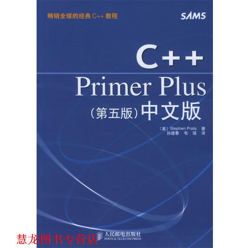 【正版书籍】 C++Primer Plus中文版 [美]普拉塔（Prata,S.） 著,孙建春,韦强 译 人民邮电出版社