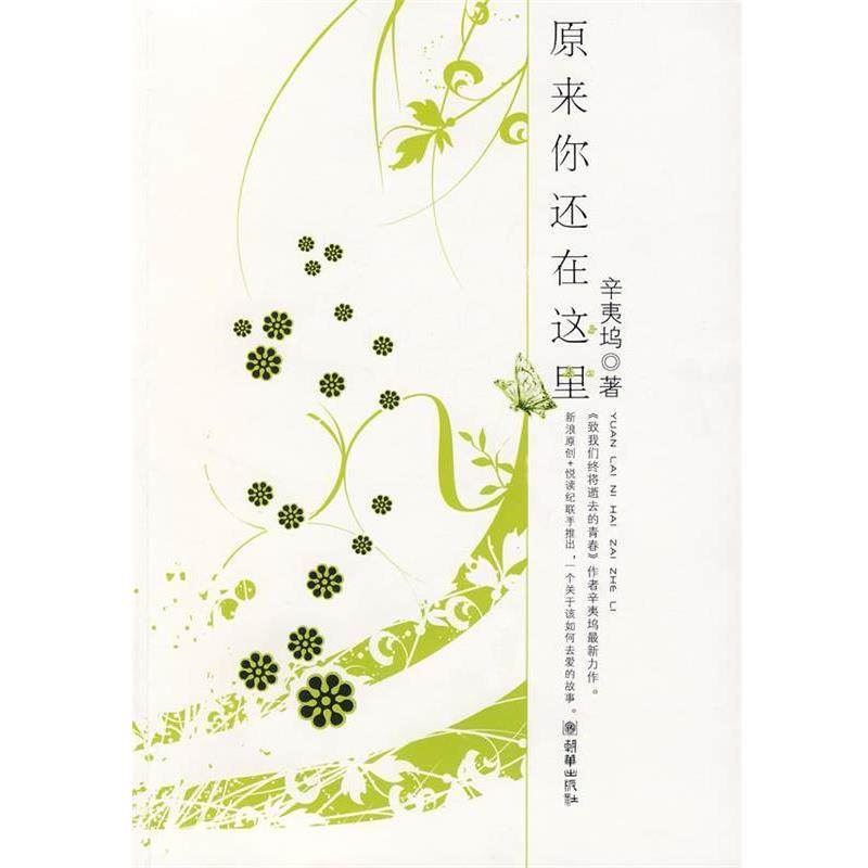 【正版书籍】 原来你还在这里 辛夷坞　著 朝华出版社