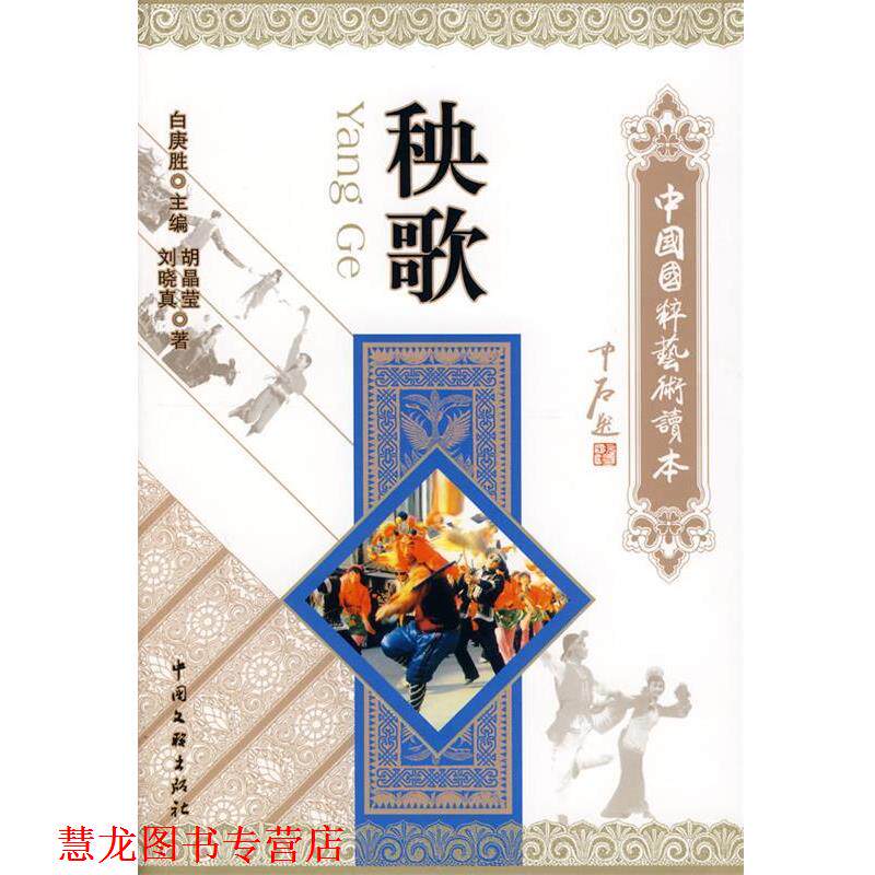 【正版书籍】 中国国粹艺术读本:秧歌 胡晶莹,刘晓真　著 中国文联出版社