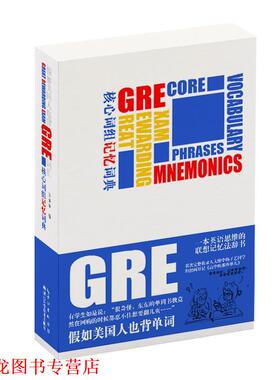 【正版书籍】 假如美国人也背GRE词汇 王东东 著 湖北科学技术出版社