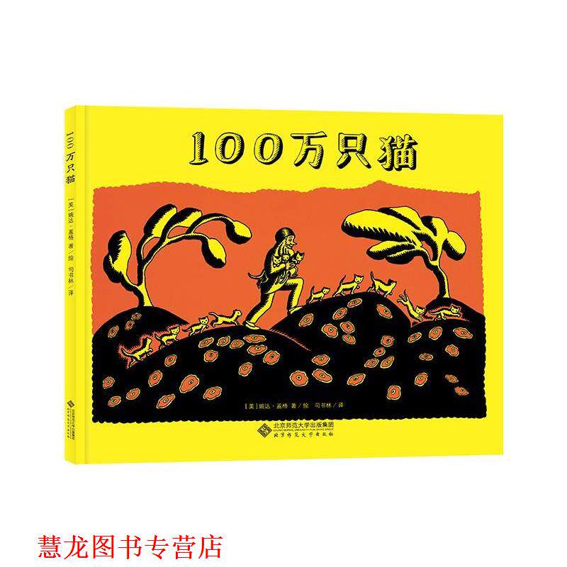 【正版书籍】 凯迪克大师绘本系列:100万只猫 [美]婉达·盖格 北京师范大学出版社