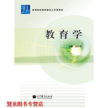 【正版书籍】 教育学 刘志军 编 高等教育出版社