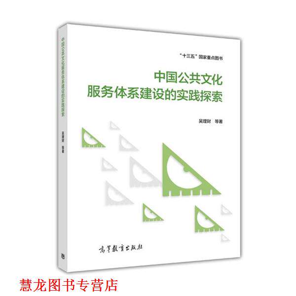 【正版书籍】 中国公共文化服务体系建设的实践探索 吴理财 高等教育出版社