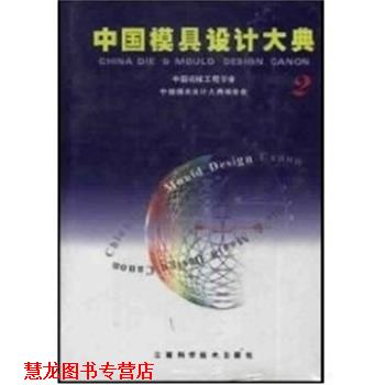 【正版书籍】 2.中国模具设计大典 唐志玉 主编 江西科学技术出版社