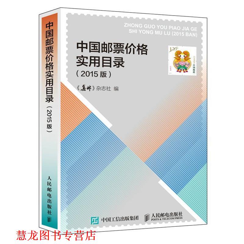 【正版书籍】 中国邮票价格实用目录 《集邮》杂志社 编 人民邮电出版社