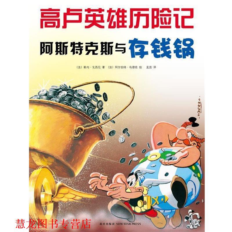 【正版书籍】 阿斯特克斯与存钱锅高卢英雄历险记13 (法)戈西尼 著,(法)乌德佐 绘,孟蕊 译 新星出版社