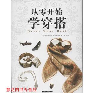 【正版书籍】 从零开始学穿搭 (美)克林顿·凯利　等著,陈瑞　译 中国华侨出版社