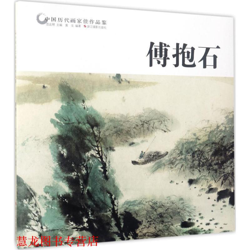 【正版书籍】 中国历代画家佳作品鉴 范达明 主编,黄戈 编著 浙江摄影出版社