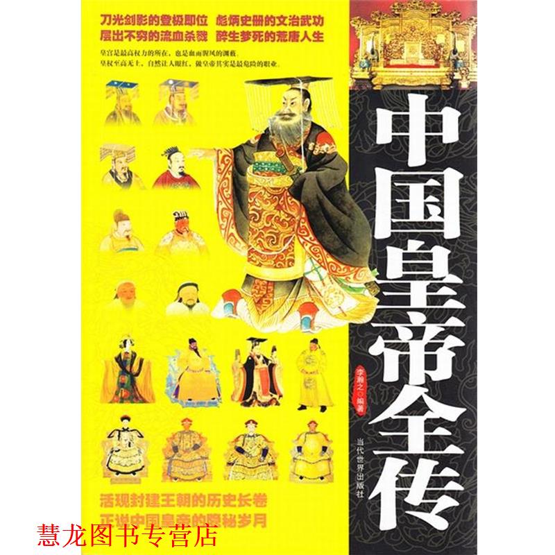 【正版书籍】 中国皇帝全传 李瀚之 当代世界出版社