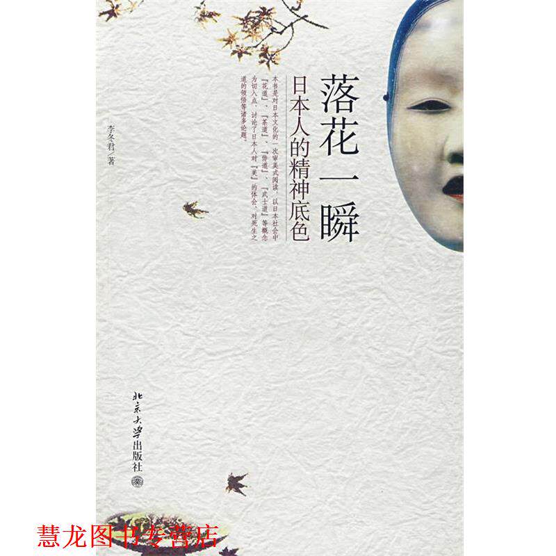 【正版书籍】 落花一瞬:日本人的精神底色 李冬君 著 北京大学出版社