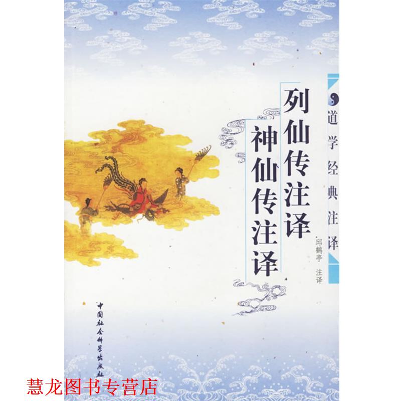 【正版书籍】 列仙传注译 神仙传注译 丘鹤亭 注译 中国社会科学出版社