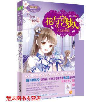 【正版书籍】 小小姐冒险励志系列11:花与守梦人1 大公的苏醒 陈心昭 吉林摄影出版社